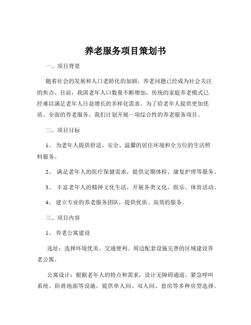 养老服务项目策划书