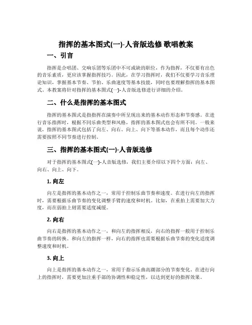 指挥的基本图式(一)-人音版选修 歌唱教案
