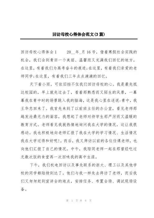 回访母校心得体会范文(3篇)