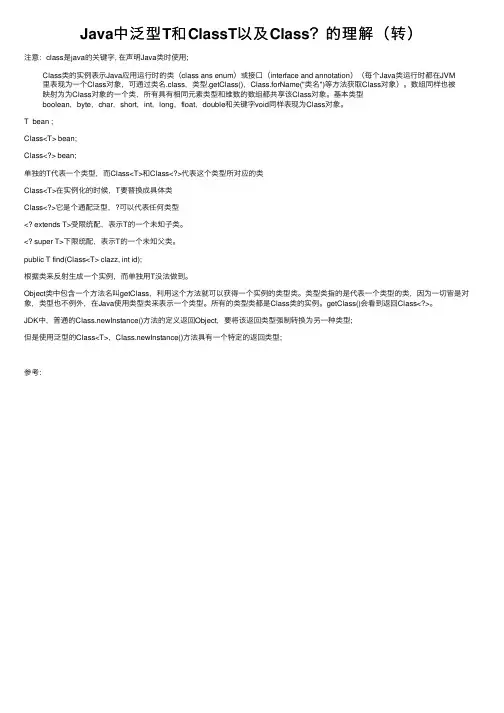 Java中泛型T和ClassT以及Class？的理解（转）