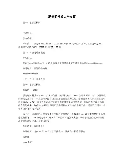 邀请函模板大全6篇
