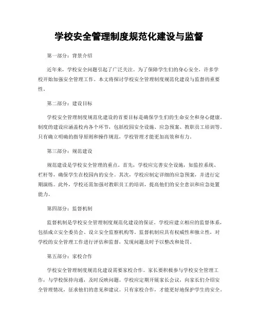 学校安全管理制度规范化建设与监督