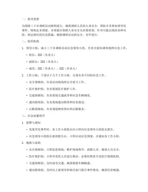 三下乡调研活动应急预案