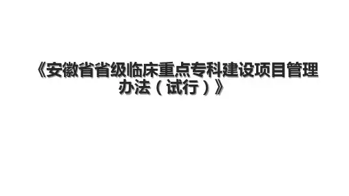 《安徽省省级临床重点专科建设项目管理办法(试行)》
