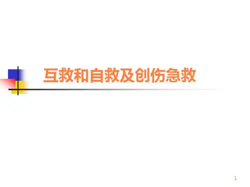 互救和自救及创伤急救ppt课件