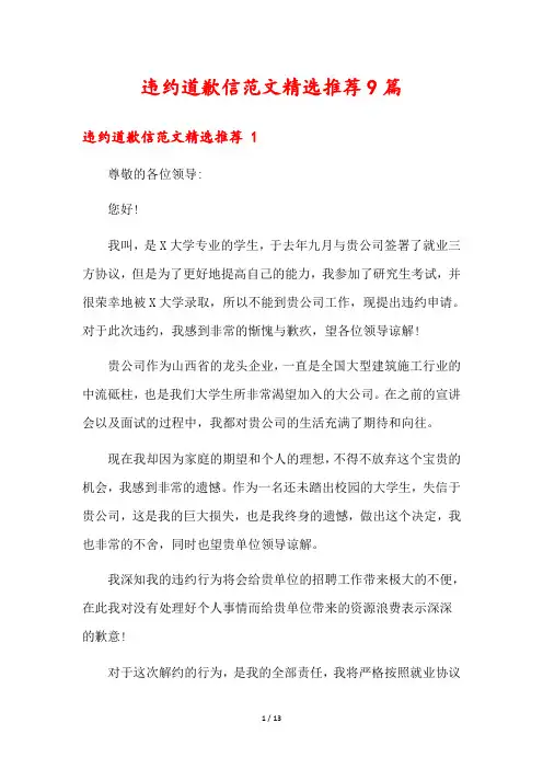 违约道歉信范文精选推荐9篇
