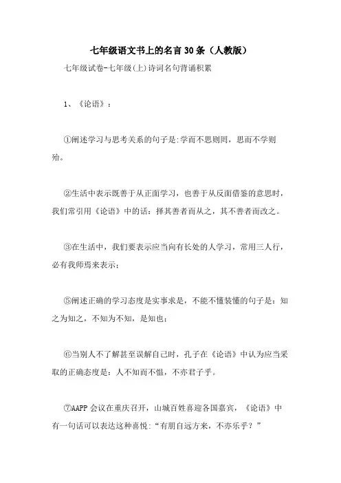 七年级语文书上的名言30条(人教版)