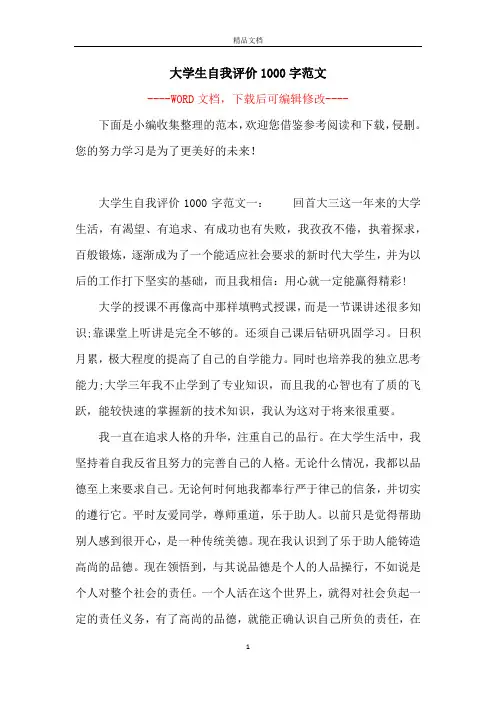 大学生自我评价1000字范文