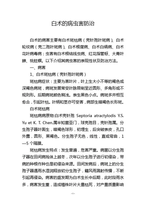 白术的病虫害防治