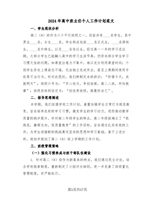 2024年高中班主任个人工作计划范文(七篇)