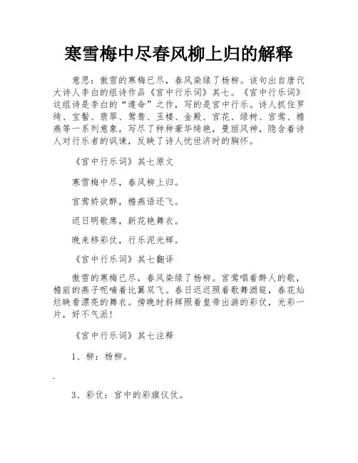 寒雪梅中尽春风柳上归的解释