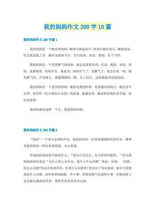 我的妈妈作文200字10篇