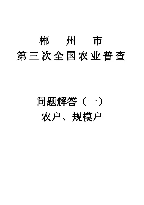 XX市第三次全国农业普查问题解答(一)农户、规模户理解要点【模板】