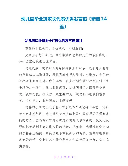 幼儿园毕业班家长代表优秀发言稿(精选14篇)