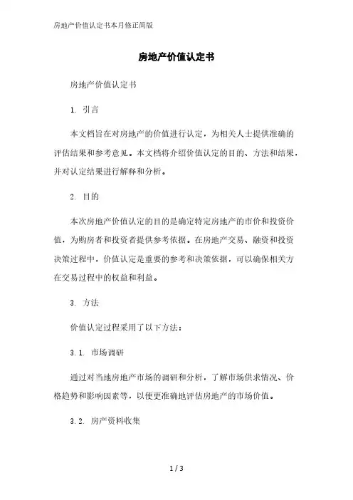 房地产价值认定书简版范文