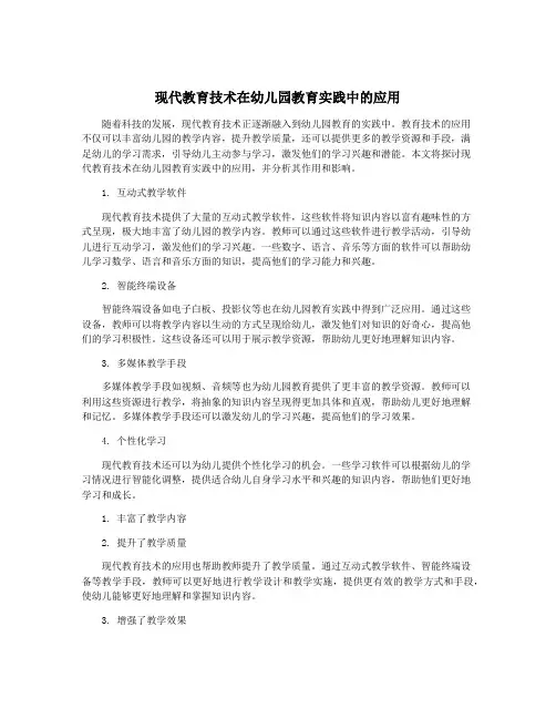 现代教育技术在幼儿园教育实践中的应用