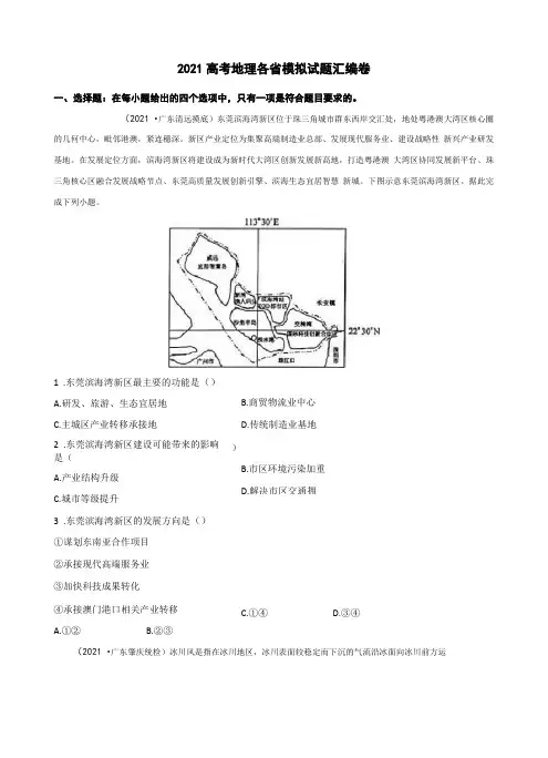 2021年新高考地理各模拟试题汇编卷2含答案