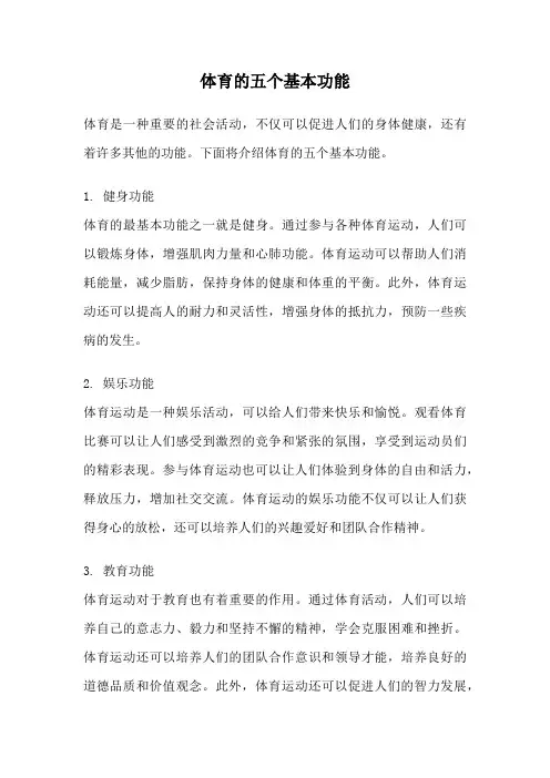 体育的五个基本功能