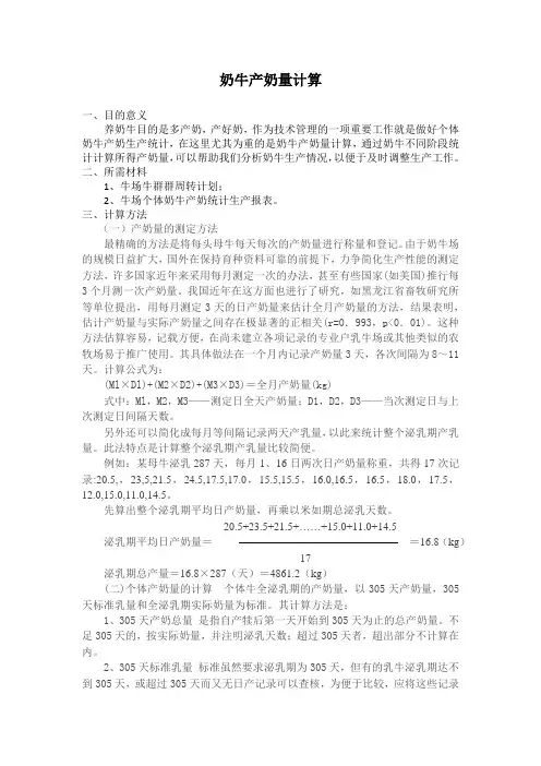 奶牛产奶量计算