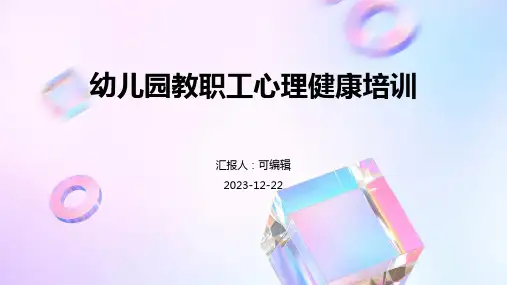 幼儿园教职工心理健康培训