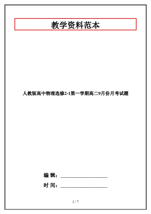 人教版高中物理选修2-1第一学期高二9月份月考试题