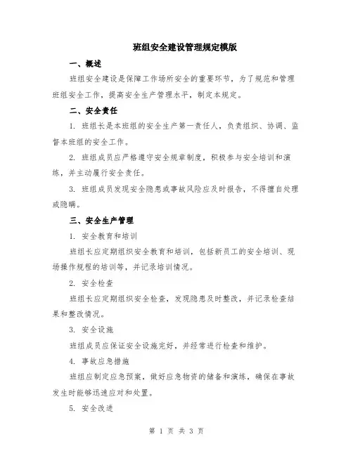 班组安全建设管理规定模版
