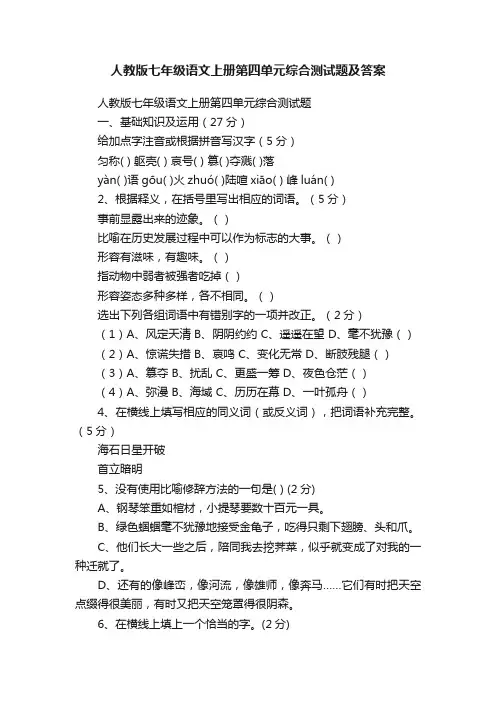 人教版七年级语文上册第四单元综合测试题及答案
