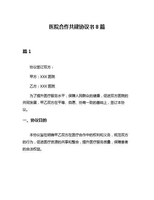 医院合作共建协议书8篇