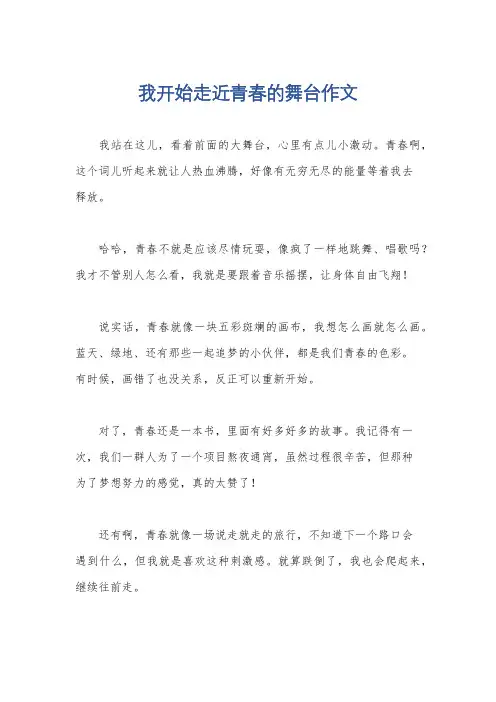 我开始走近青春的舞台作文