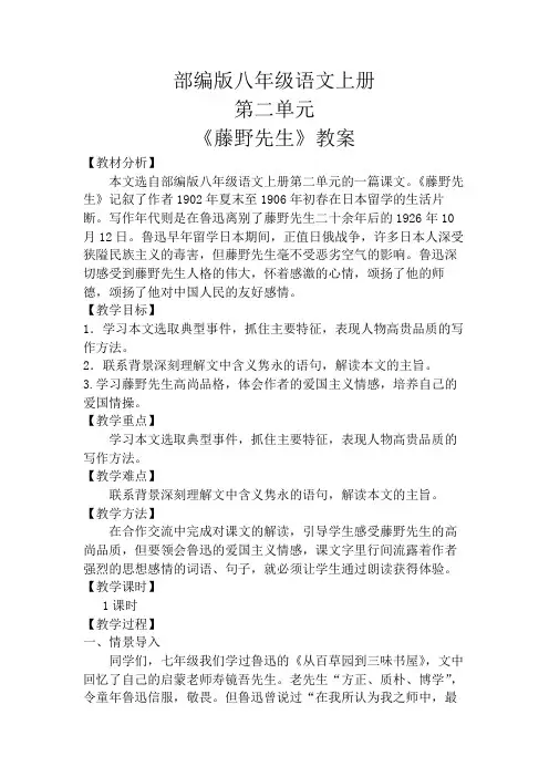 部编版八年级语文上册《藤野先生》教案