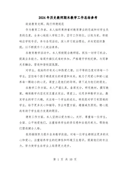 2024年历史教师期末教学工作总结参考（六篇）