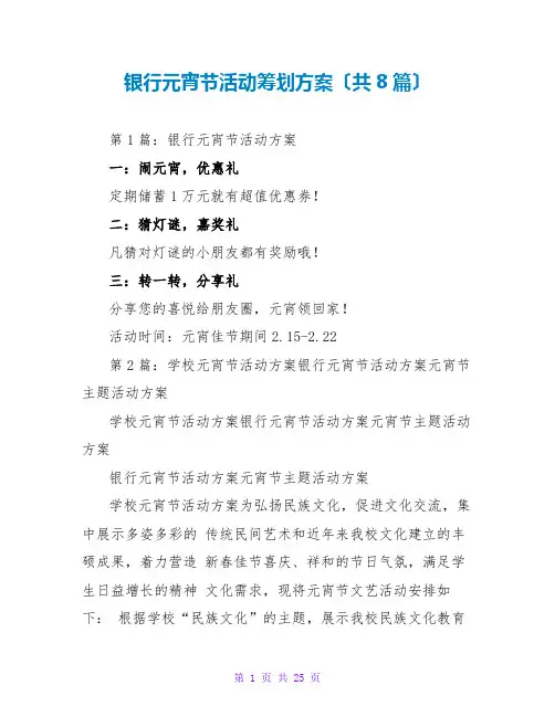 银行元宵节活动策划方案(共8篇)