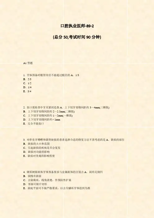 口腔执业医师-89-2_真题-无答案