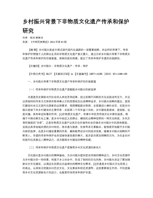 乡村振兴背景下非物质文化遗产传承和保护研究