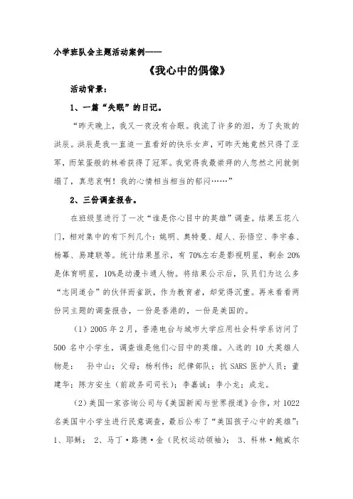 班级德育教育活动案例《我心中的偶像》