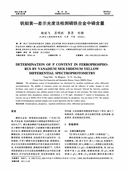 钒钼黄—差示光度法检测磷铁合金中磷含量