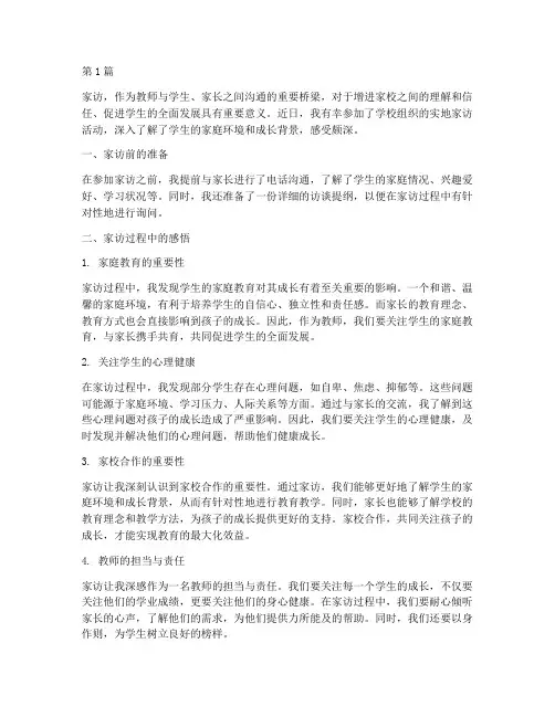 实地家访感悟心得体会(3篇)