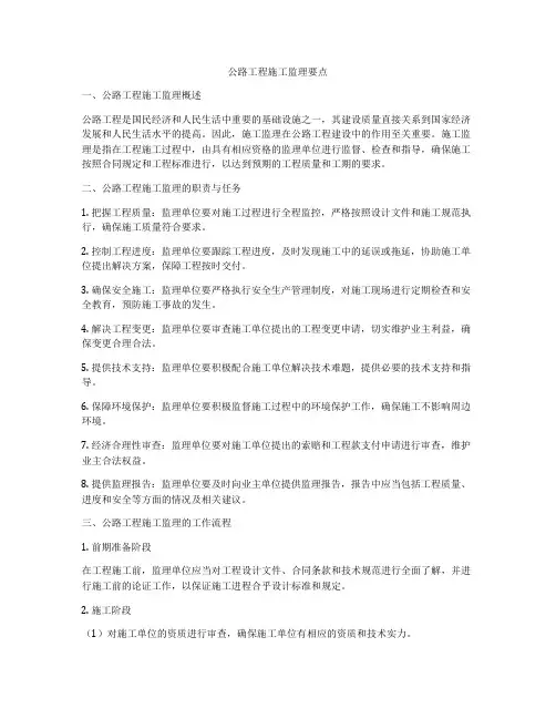公路工程施工监理要点