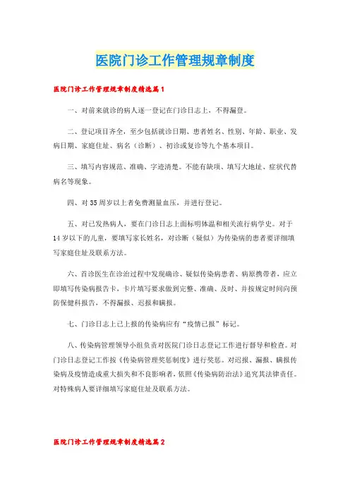 医院门诊工作管理规章制度