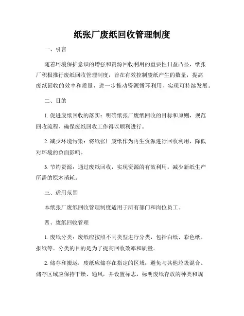 纸张厂废纸回收管理制度