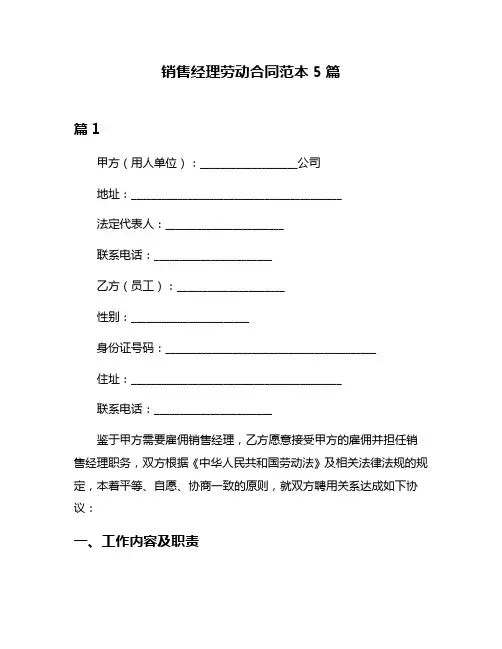 销售经理劳动合同范本5篇