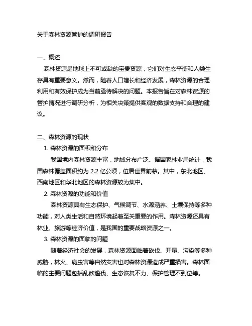 关于森林资源管护的调研报告范文