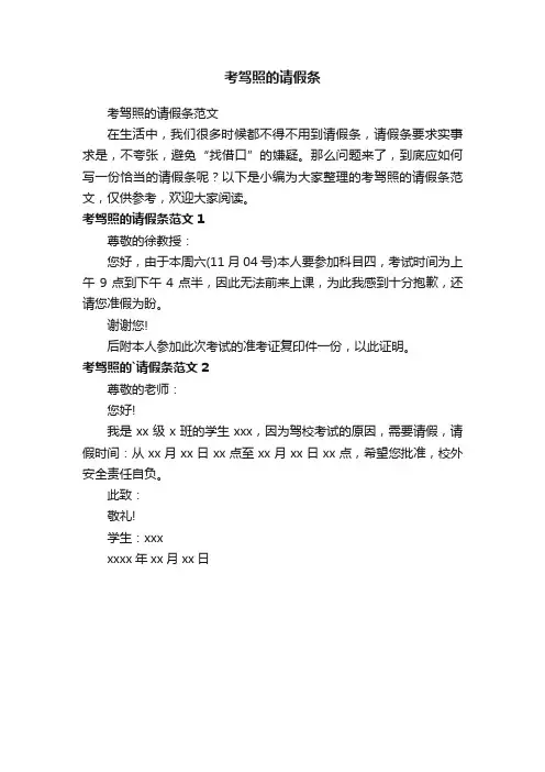 考驾照的请假条范文
