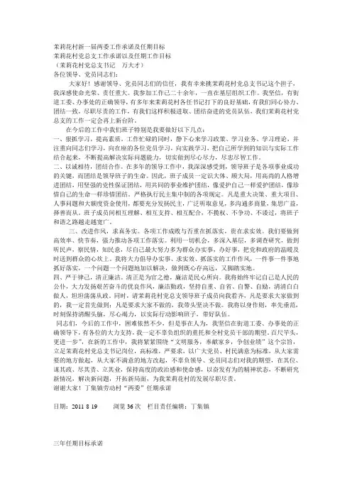 茉莉花村新一届两委工作承诺及任期目标