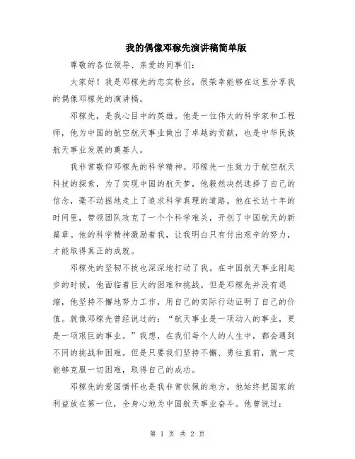我的偶像邓稼先演讲稿简单版