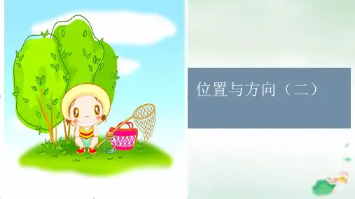 六年级上册位置与方向(PPT40页)人教版