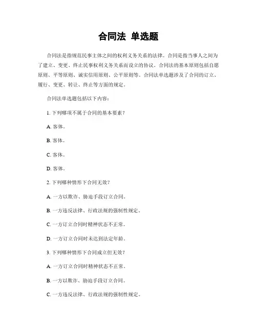 合同法 单选题