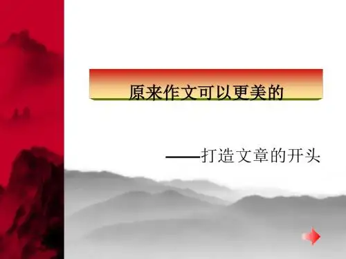 初中作文原来作文可以更美的——打造文章的开头PPT (共28张PPT)