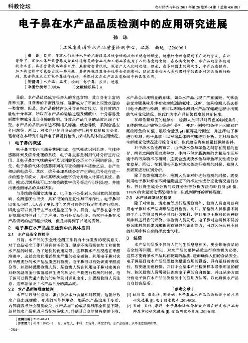 电子鼻在水产品品质检测中的应用研究进展