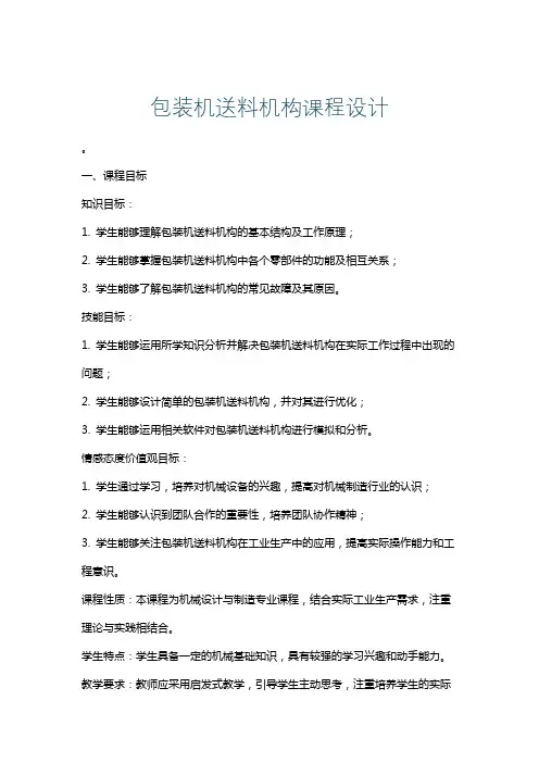 包装机送料机构课程设计